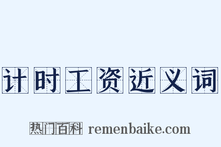 计时工资近义词是什么意思的图片